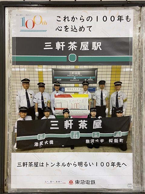 三軒茶屋駅に掲示されているポスター