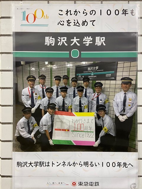 駒沢大学駅に掲示されているポスター