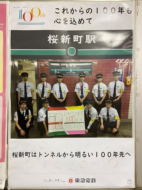 桜新町駅に掲示されているポスター