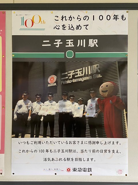 二子玉川駅に掲示されているポスター