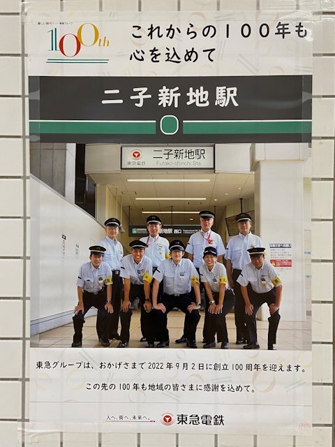 二子新地駅に掲示されているポスター