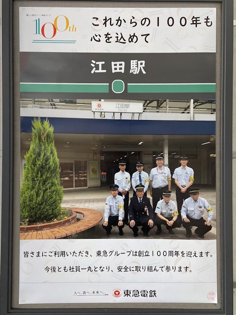 江田駅に掲示されているポスター