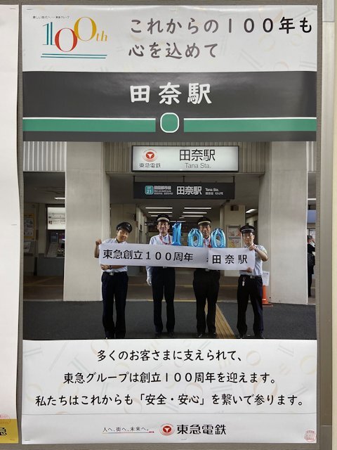 田奈駅に掲示されているポスター