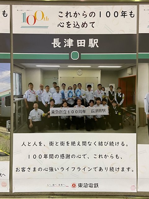 長津田駅に掲示されているポスター その2