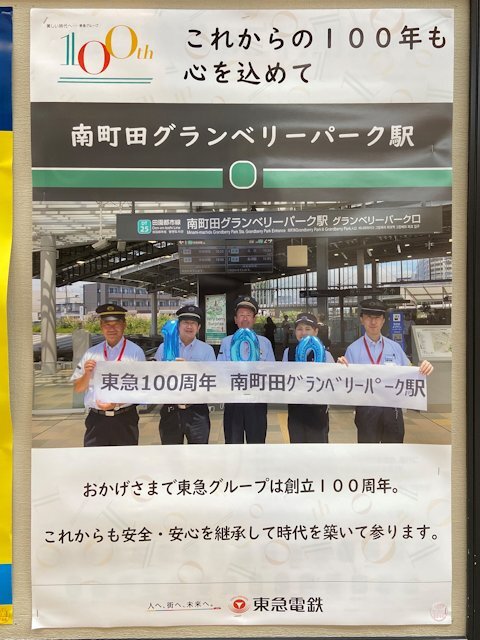 南町田グランベリーパーク駅に掲示されているポスター