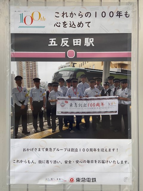 五反田駅に掲示されているポスター
