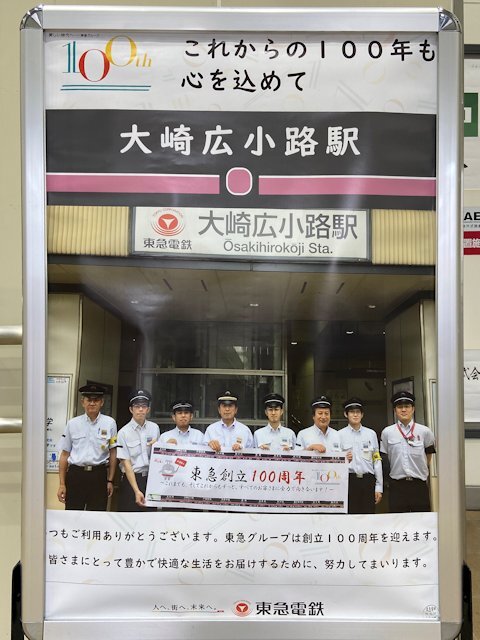 大崎広小路駅に掲示されているポスター