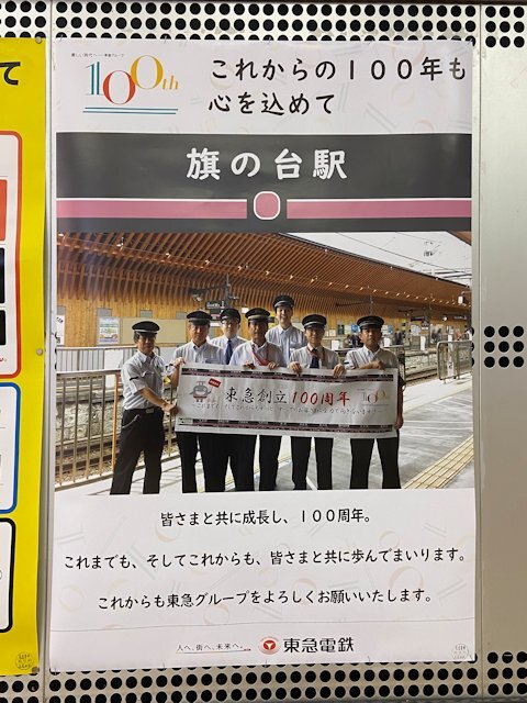 旗の台駅に掲示されているポスター