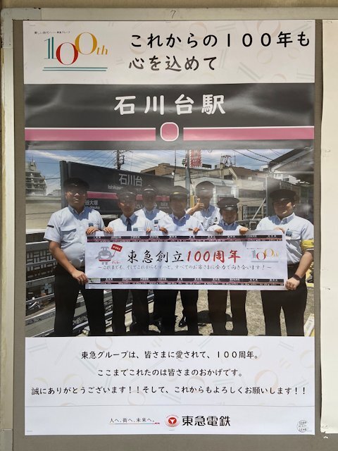石川台駅に掲示されているポスター