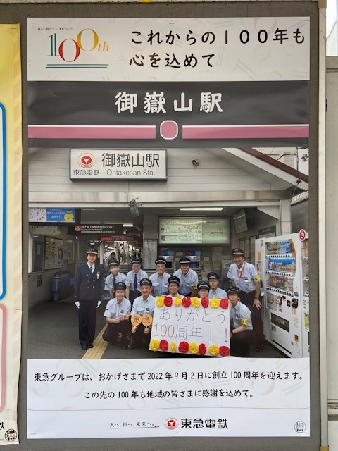 御嶽山駅に掲示されているポスター