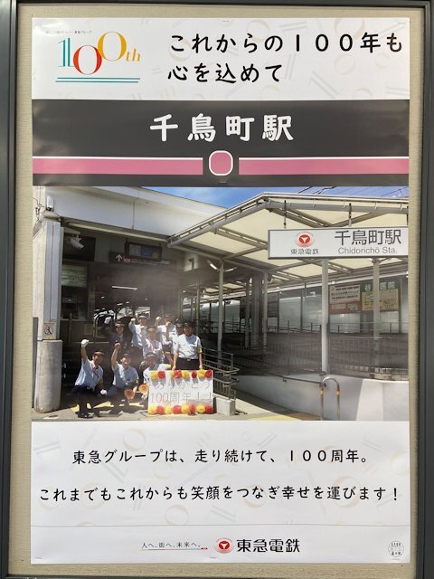 千鳥町駅に掲示されているポスター