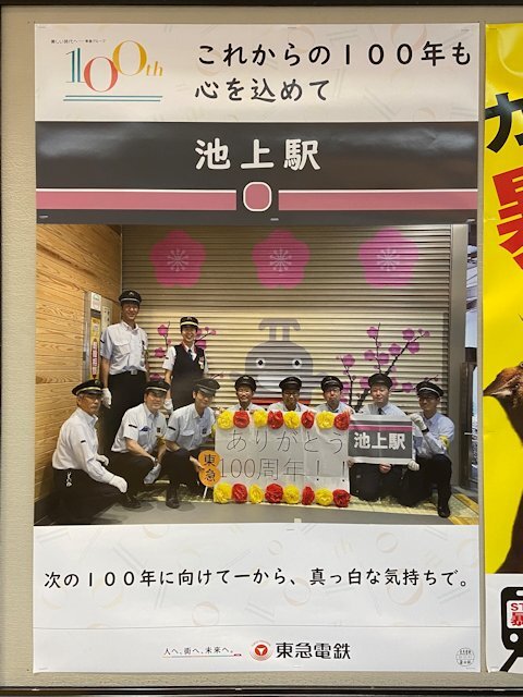 池上駅に掲示されているポスター