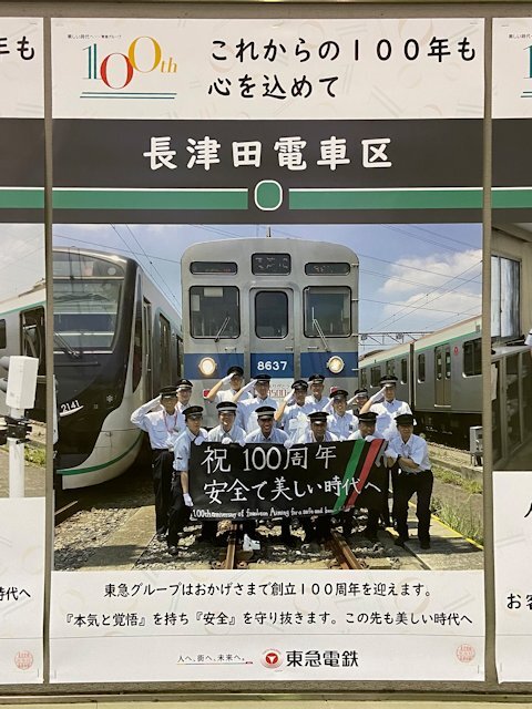 長津田電車区のポスター