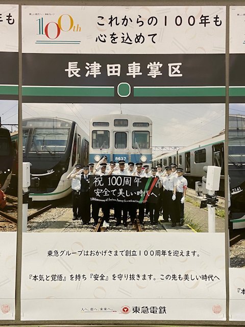長津田車掌区のポスター