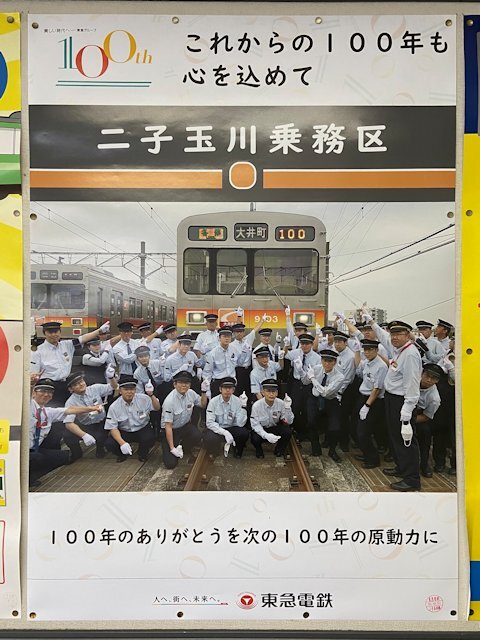 二子玉川乗務区のポスター