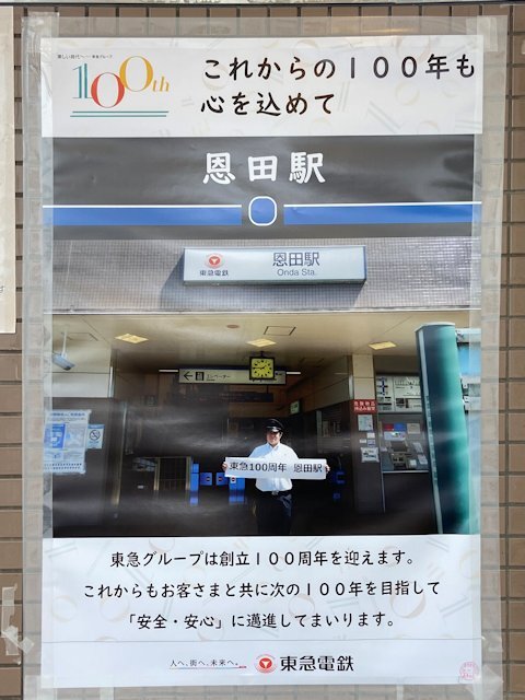 恩田駅に掲示されているポスター