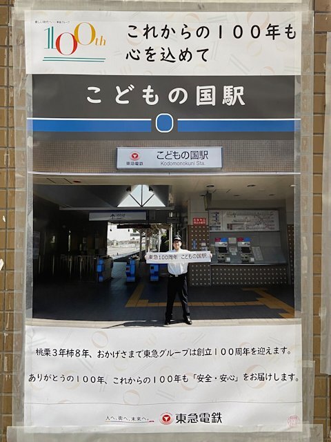 こどもの国駅に掲示されているポスター