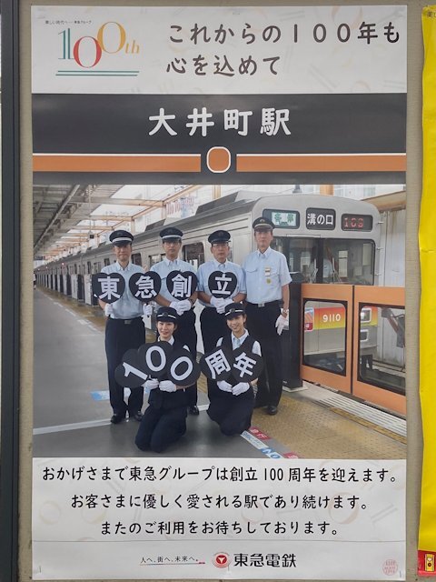 大井町駅に掲示されているポスター