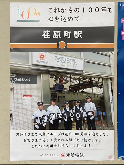 荏原町駅に掲示されているポスター