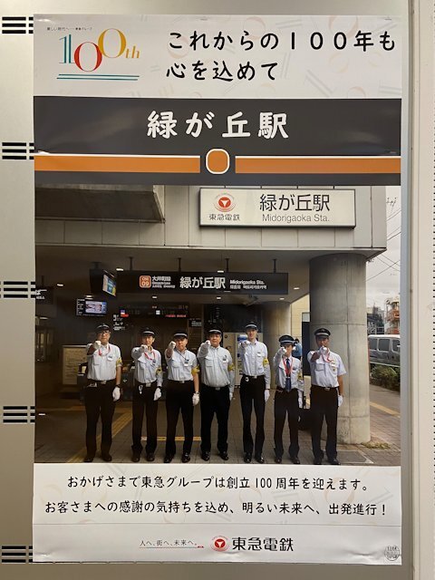 緑が丘駅に掲示されているポスター