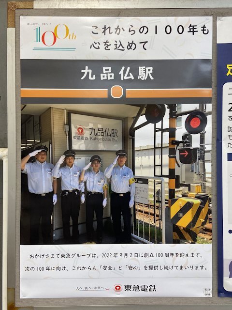 九品仏駅に掲示されているポスター