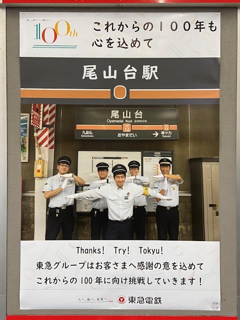 尾山台駅に掲示されているポスター