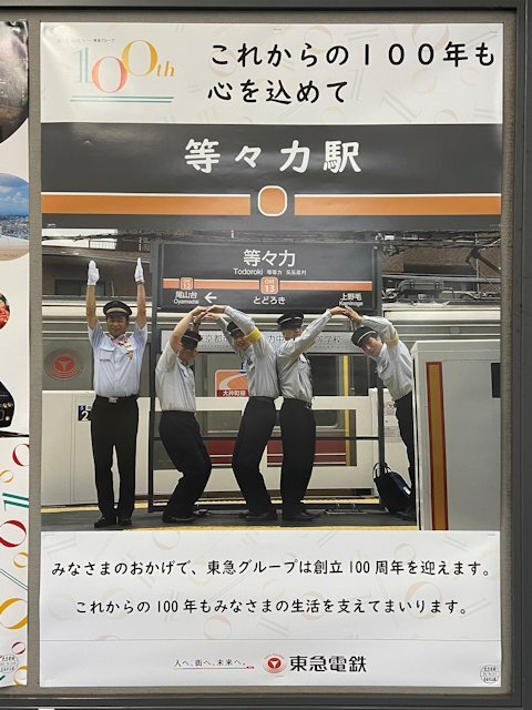 等々力駅に掲示されているポスター