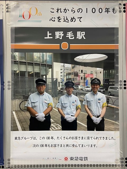 上野毛駅に掲示されているポスター