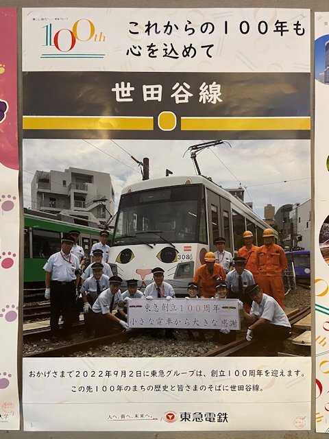 世田谷線 三軒茶屋駅に掲示されている世田谷線バージョンのポスター