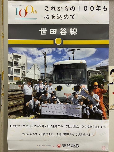 下高井戸駅に掲示されている世田谷線バージョンのポスター