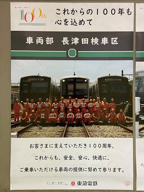 車両部長津田検車区のポスター