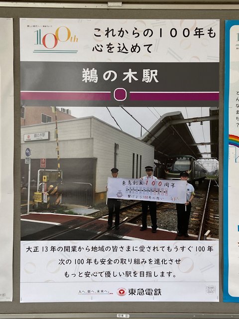 鵜の木駅に掲示されているポスター