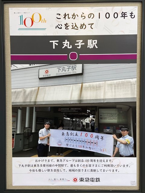 下丸子駅に掲示されているポスター