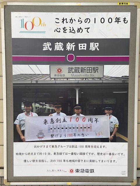 武蔵新田駅に掲示されているポスター