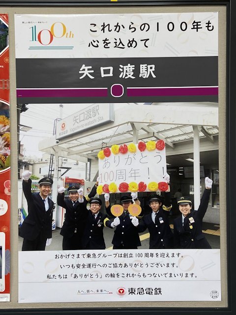 矢口渡駅に掲示されているポスター