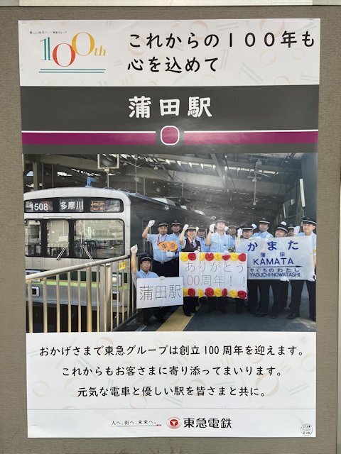 蒲田駅に掲示されているポスター