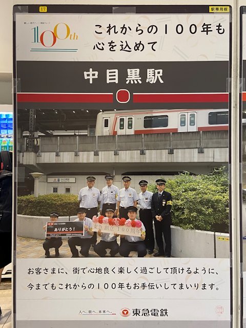 中目黒駅に掲示されているポスター