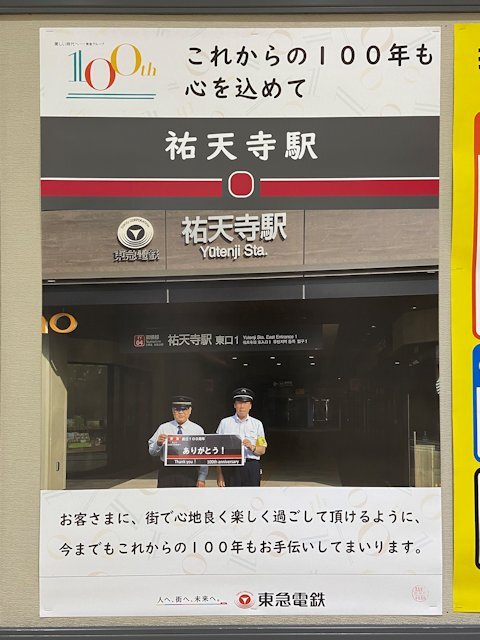 祐天寺駅に掲示されているポスター
