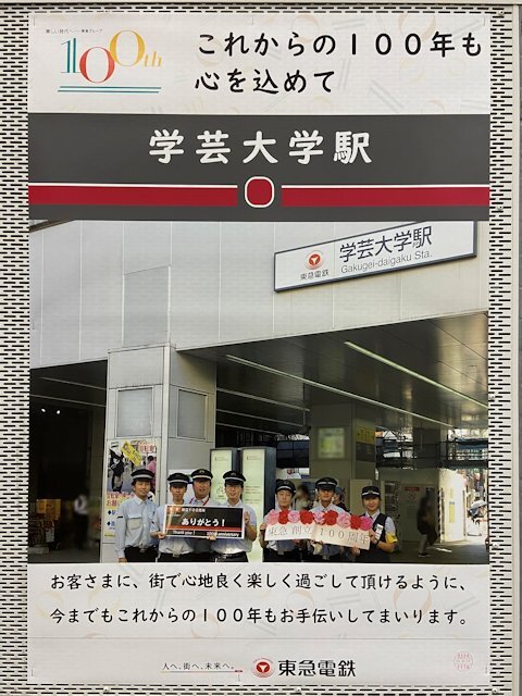 学芸大学駅に掲示されているポスター