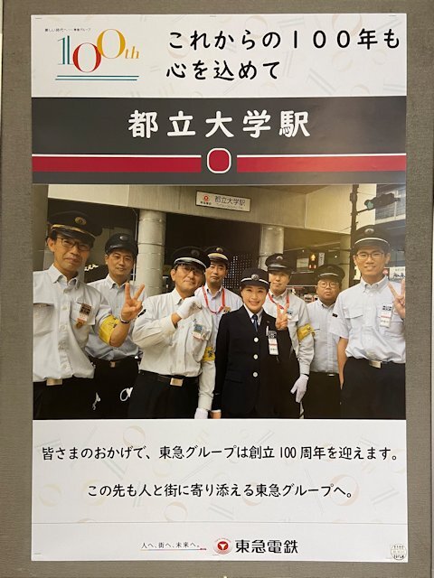 都立大学駅に掲示されているポスター