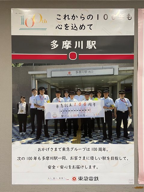 多摩川駅に掲示されているポスター