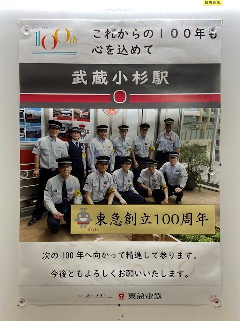 武蔵小杉駅に掲示されているポスター