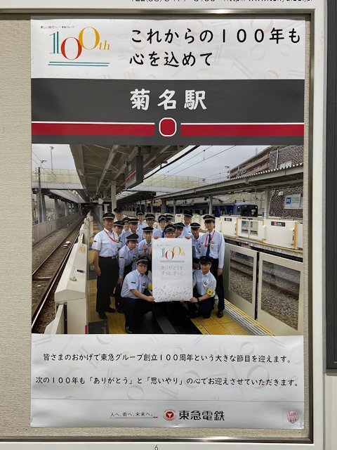 菊名駅に掲示されているポスター