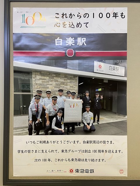 白楽駅に掲示されているポスター