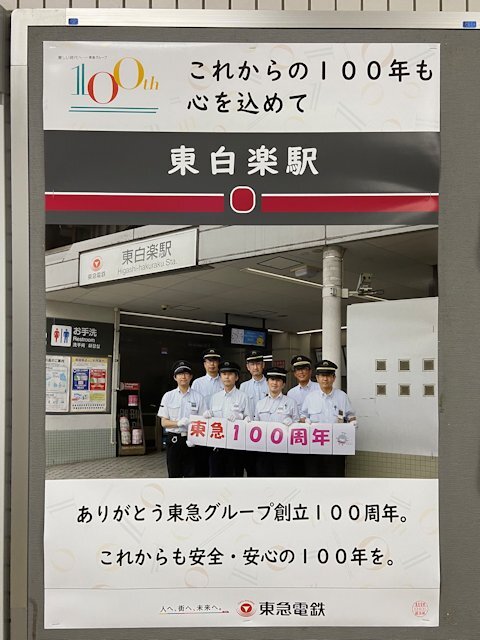 東白楽駅に掲示されているポスター