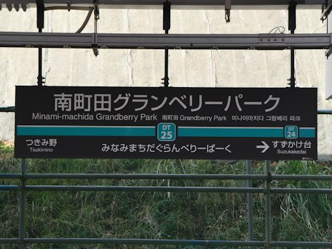 装い新たになった南町田グランベリーパーク駅の画像