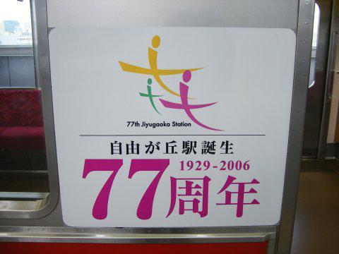 jiyugaoka_77th_03.jpg