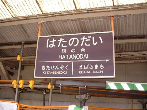 旗の台駅改良工事 2002年7月編の画像