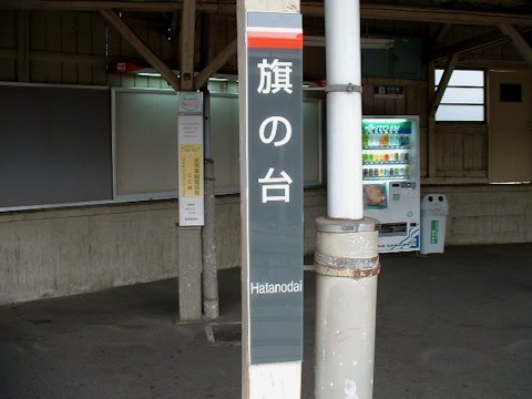 旗の台駅改良工事 2002年9月編の画像