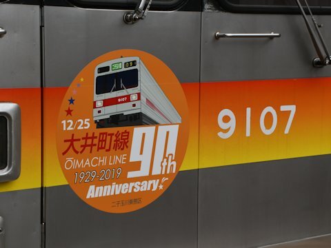 大井町線90周年記念電車の画像